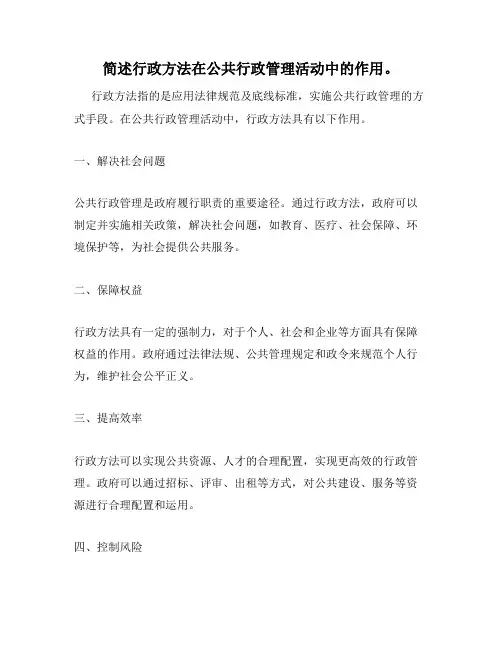 简述行政方法在公共行政管理活动中的作用。
