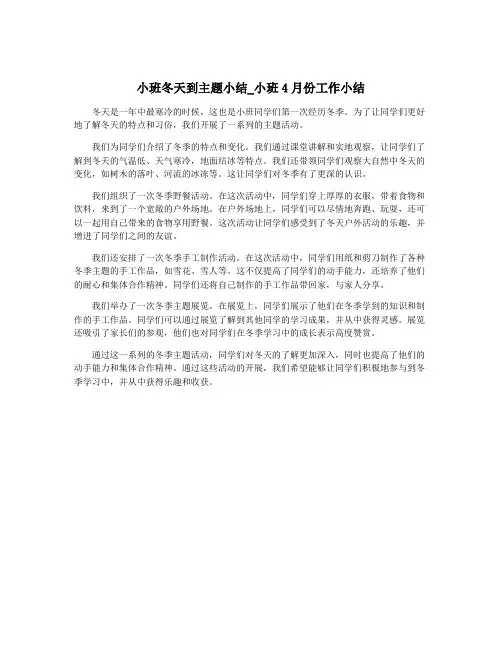 小班冬天到主题小结_小班4月份工作小结