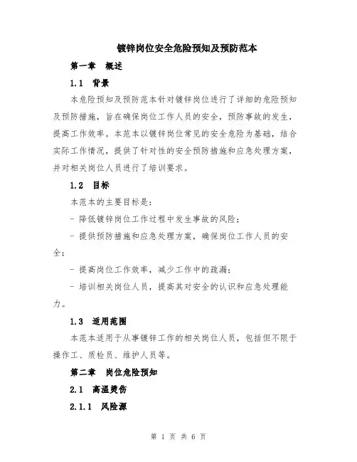 镀锌岗位安全危险预知及预防范本