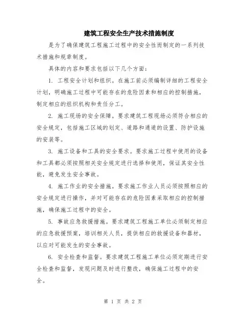 建筑工程安全生产技术措施制度