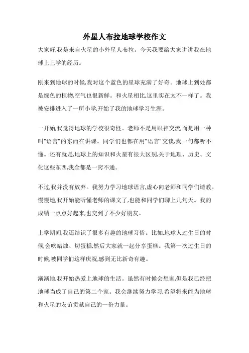 外星人布拉地球学校作文