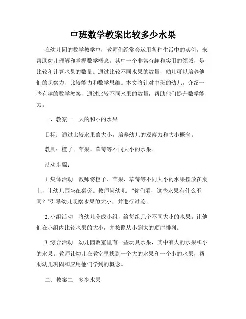 中班数学教案比较多少水果