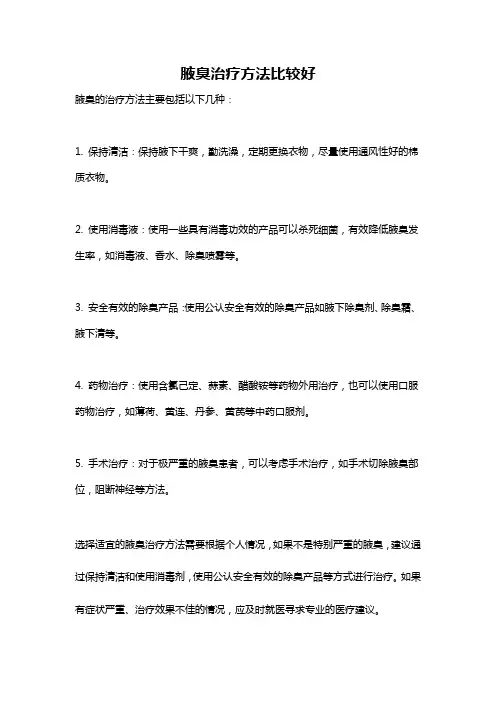 腋臭治疗方法比较好