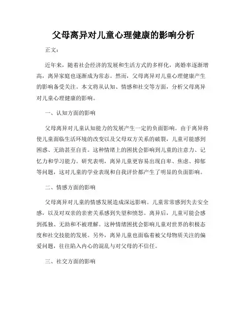 父母离异对儿童心理健康的影响分析