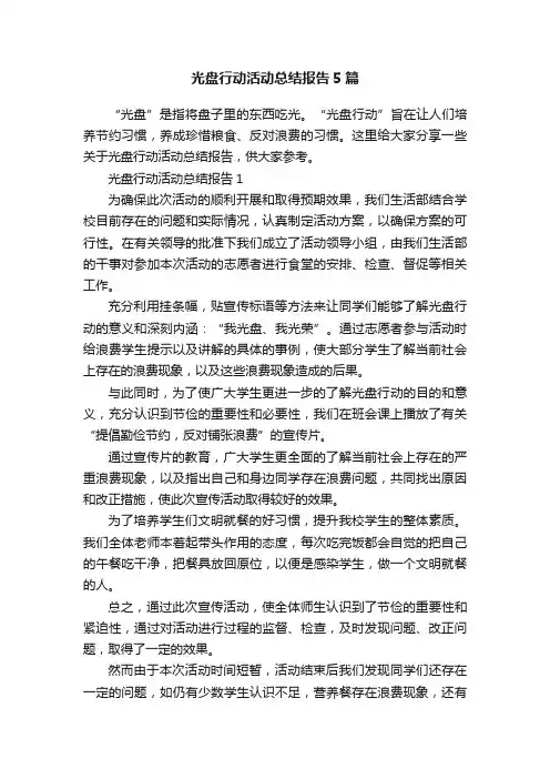 光盘行动活动总结报告5篇