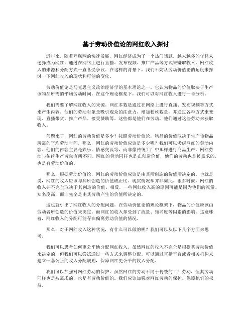 基于劳动价值论的网红收入探讨