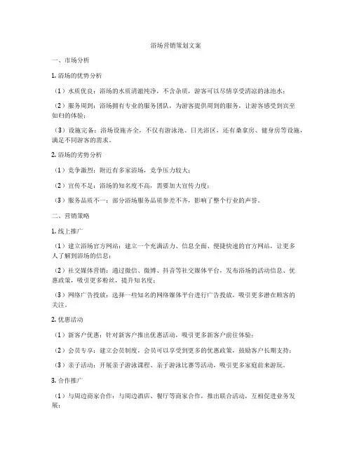 浴场营销策划文案