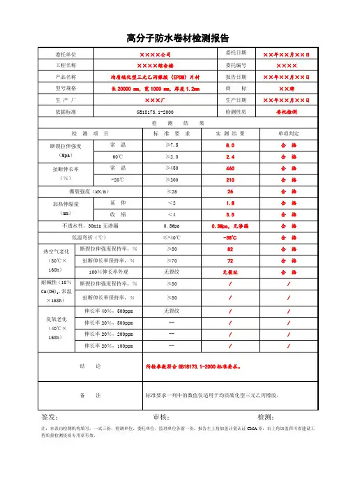 高分子防水卷材检测报告