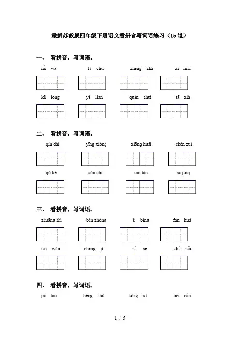 最新苏教版四年级下册语文看拼音写词语练习(15道)