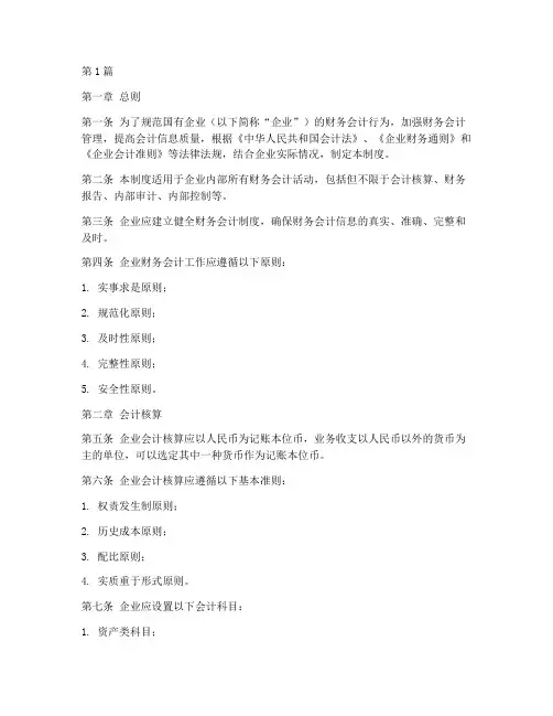 国企单位财务会计制度(3篇)