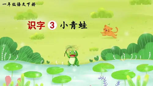 一年级下册语文《小青蛙》课件
