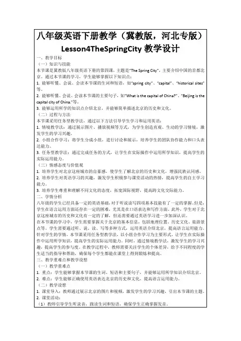 八年级英语下册教学(冀教版,河北专版)Lesson4TheSpringCity教学设计