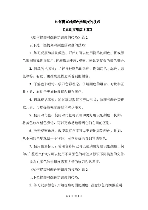 如何提高对颜色辨识度的技巧