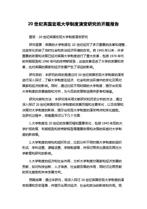 20世纪英国宏观大学制度演变研究的开题报告