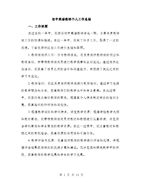 初中英语教研个人工作总结（5篇）