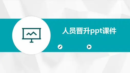 人员晋升ppt课件