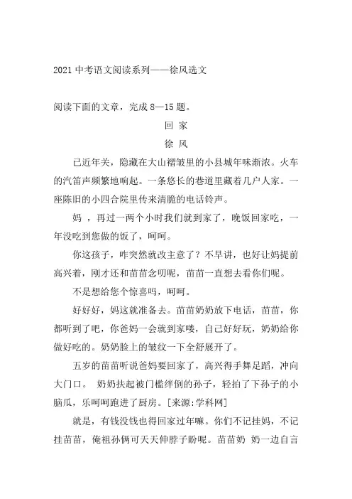 2021年中考语文二轮复习阅读系列《徐风选文》（word版有答案）