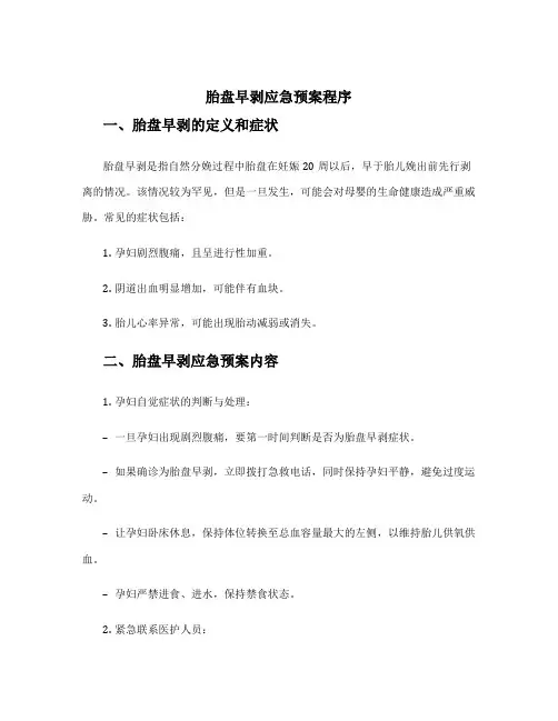 胎盘早剥应急预案程序