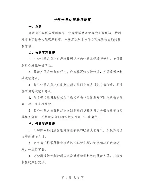 中学帐务处理程序制度（四篇）