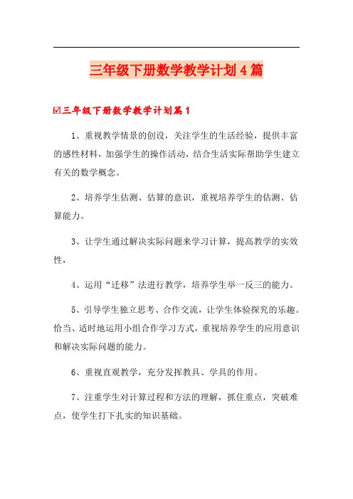 三年级下册数学教学计划4篇