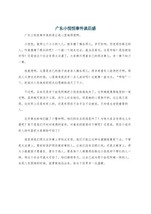 广东小悦悦事件读后感