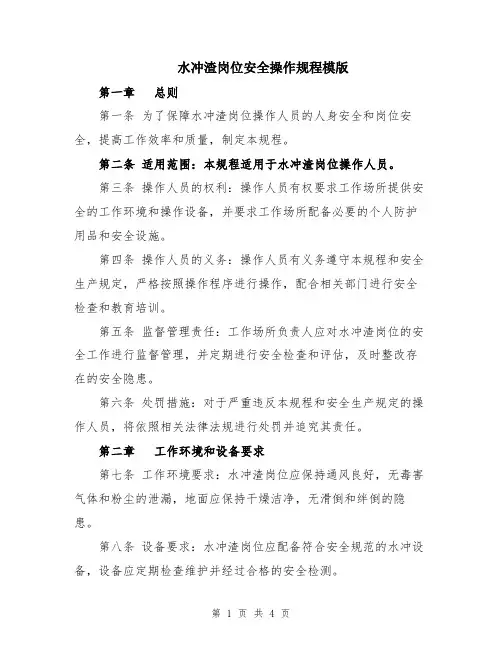水冲渣岗位安全操作规程模版