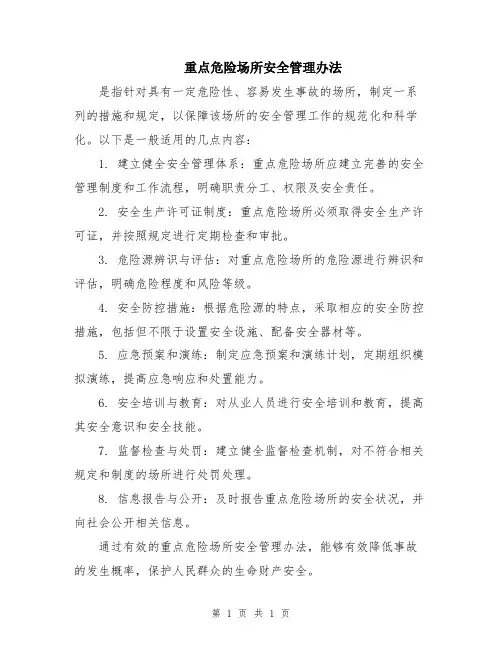 重点危险场所安全管理办法