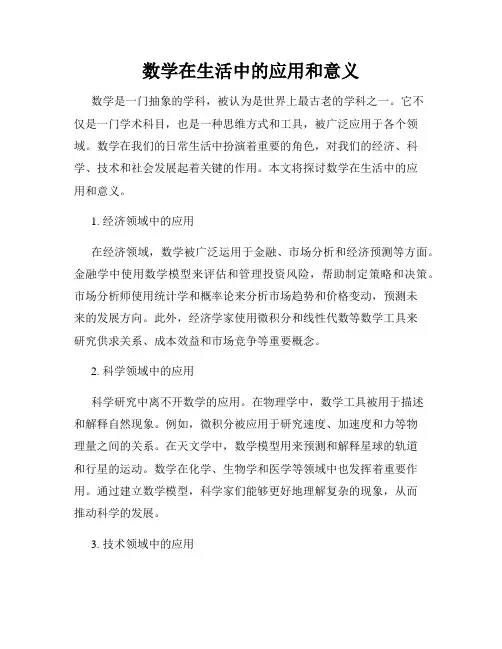 数学在生活中的应用和意义