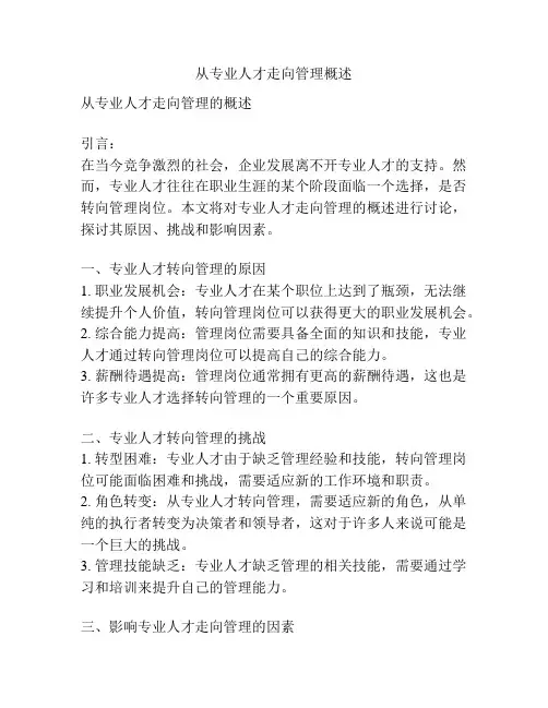 从专业人才走向管理概述