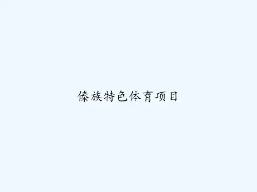傣族特色体育项目 PPT