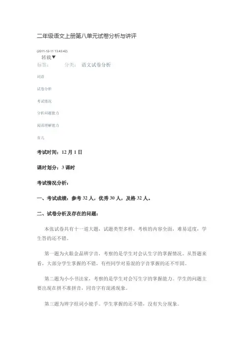二年级语文上册第八单元试卷分析与讲1