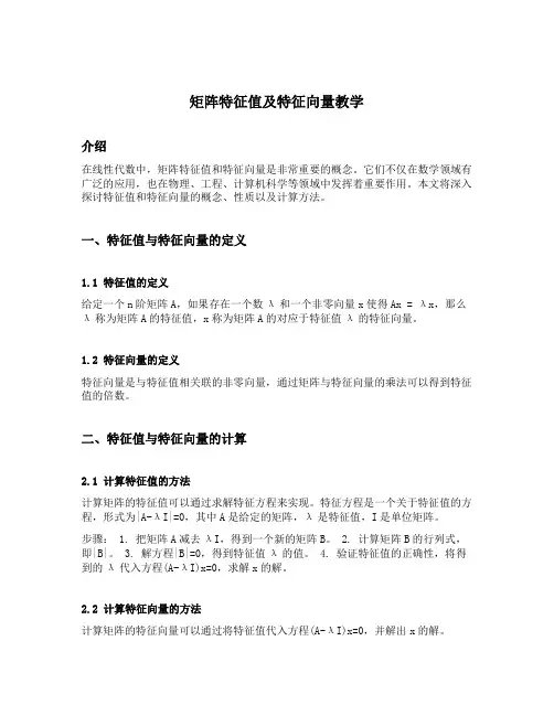 矩阵特征值及特征向量教学