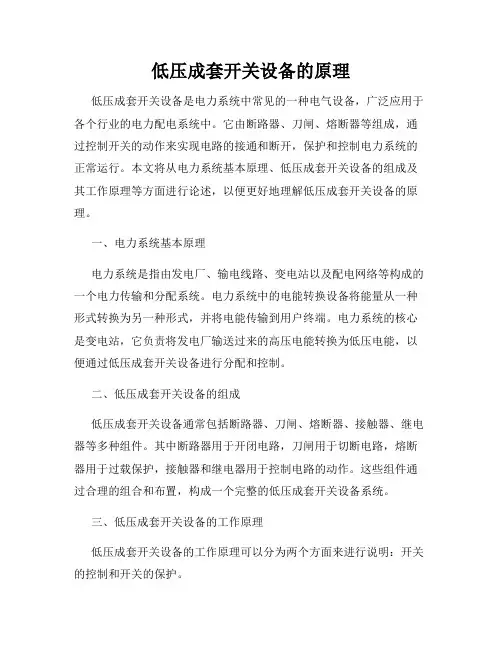 低压成套开关设备的原理