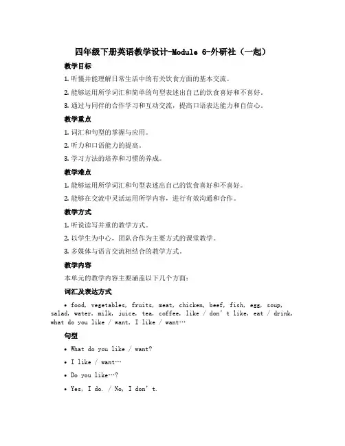 四年级下册英语教学设计-Module 6-外研社(一起)