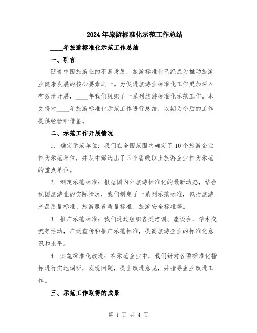 2024年旅游标准化示范工作总结