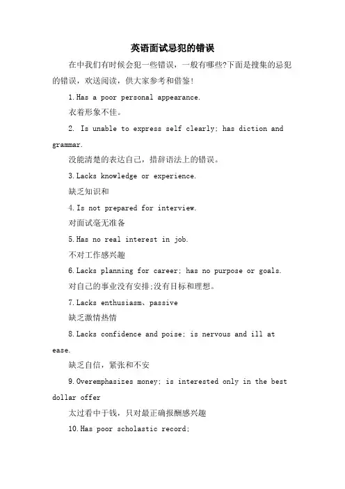 英语面试忌犯的错误