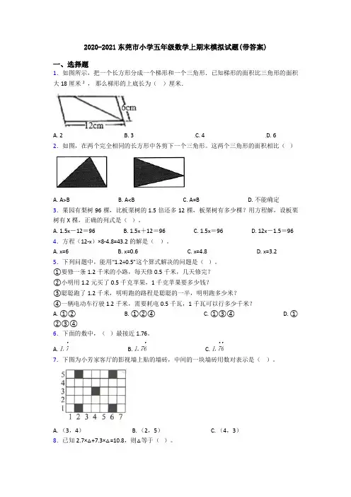 2020-2021东莞市小学五年级数学上期末模拟试题(带答案)