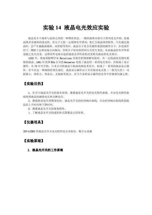 大学物理实验讲义实验液晶电光效应实验