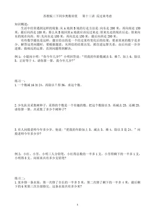 苏教版三下同步奥数培优  第十三讲 反过来考虑