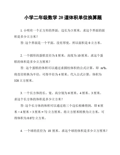 小学二年级数学20道体积单位换算题