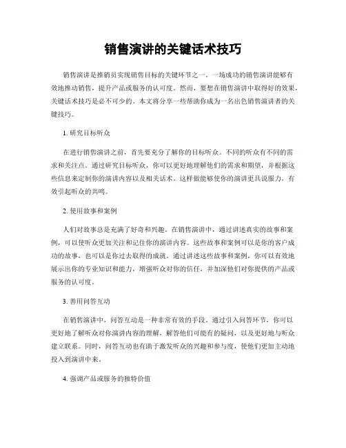 销售演讲的关键话术技巧