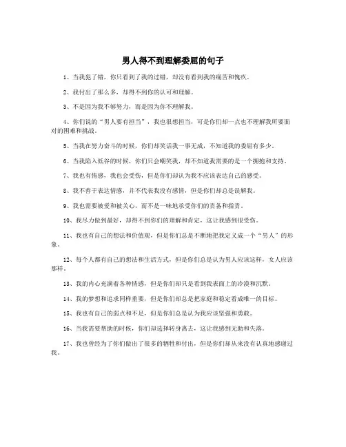 男人得不到理解委屈的句子