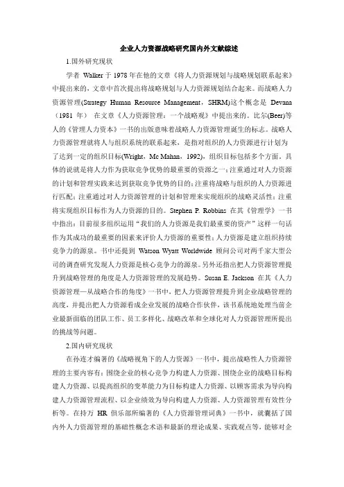 《企业人力资源战略研究国内外文献综述1500字》