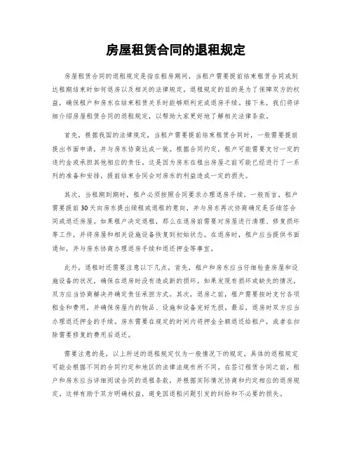 房屋租赁合同的退租规定