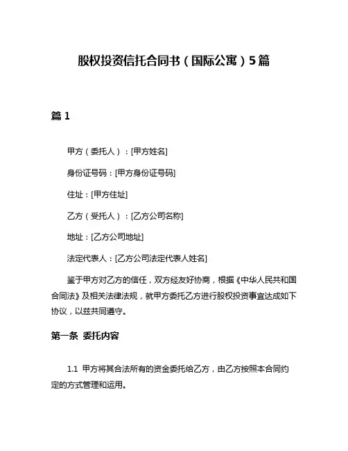 股权投资信托合同书(国际公寓)5篇