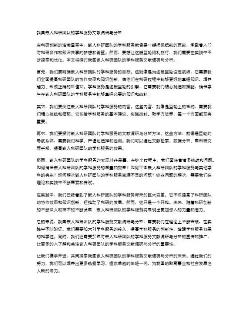 我国嵌入科研团队的学科服务文献调研与分析