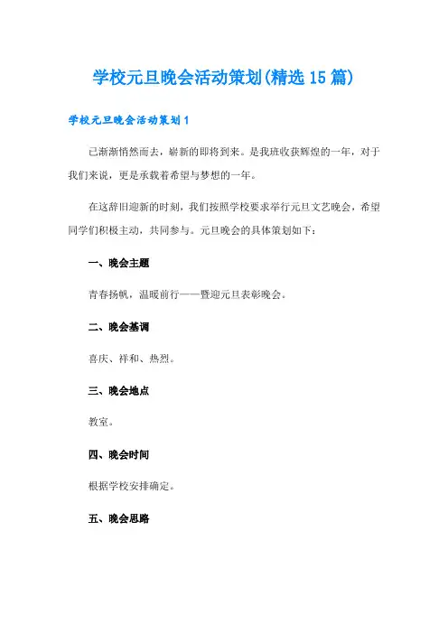 学校元旦晚会活动策划(精选15篇)