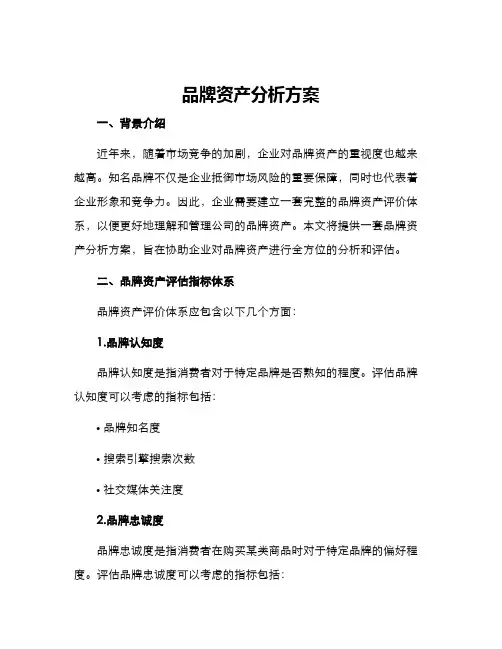 品牌资产分析方案