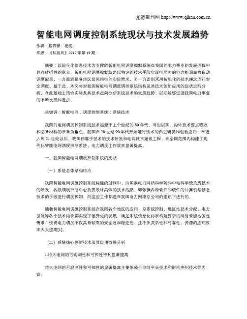 智能电网调度控制系统现状与技术发展趋势