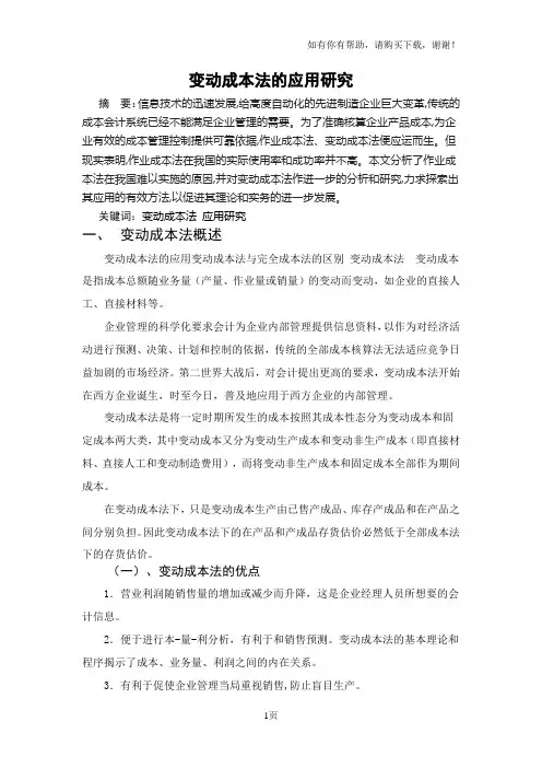 变动成本法的应用研究